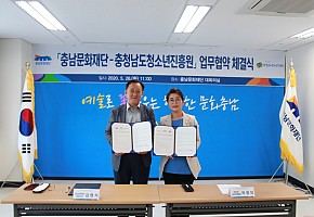 충청남도청소년진흥원 & 충남문화재단 업무협약 체결