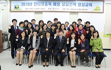 2013년 인터넷 중독예방 상담인력 양성교육 