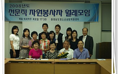 전문직 자원봉사자 8월 월례모임