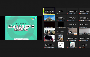 청소년 충.분.함. 프로젝트 오리엔테이션