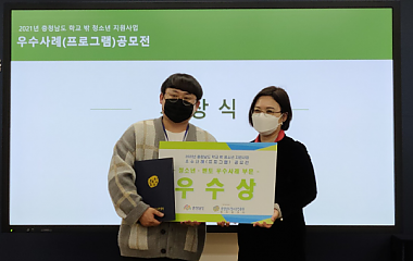 2021년 학교 밖 청소년 지원사업 우수사례(프로그램)공모전 시상식
