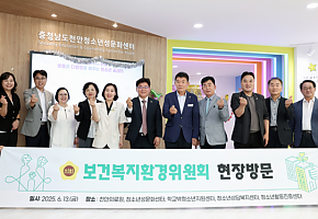 2025년 6월 13일 충남도의회 보건복지환경위원회, 공공의료·청소년 정책 점검 위한 기관방문