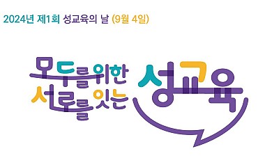 제1회 청소년성교육의 날!