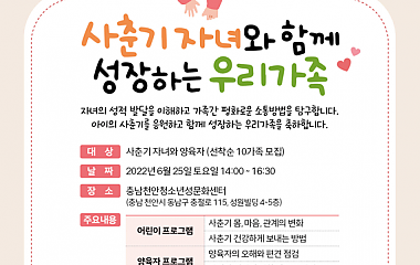 2022년 천안성문화센터  사춘기 가족캠프