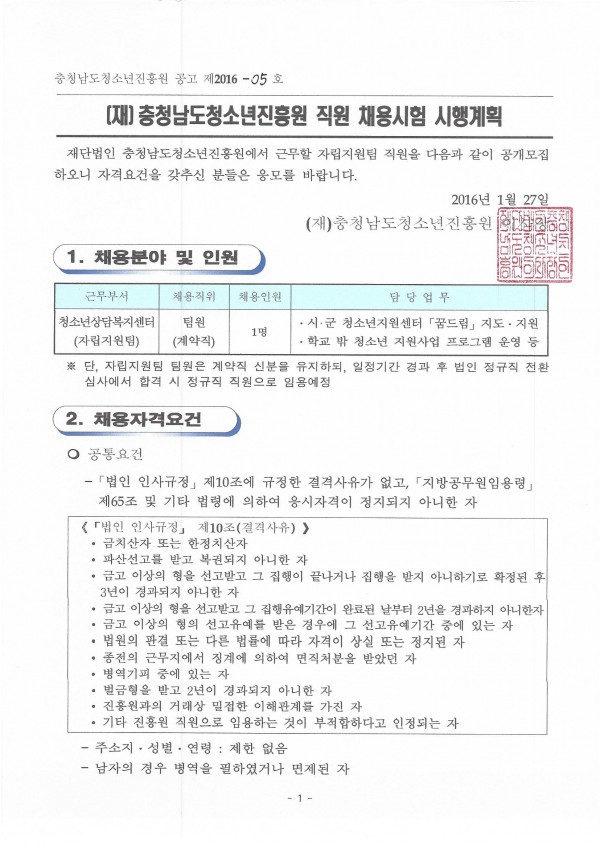 자립지원팀 팀원 신규채용 시행계획 공고문_페이지_1.jpg