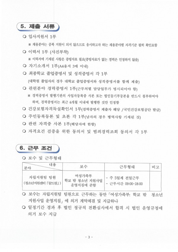 자립지원팀 팀원 신규채용 시행계획 공고문_페이지_3.jpg