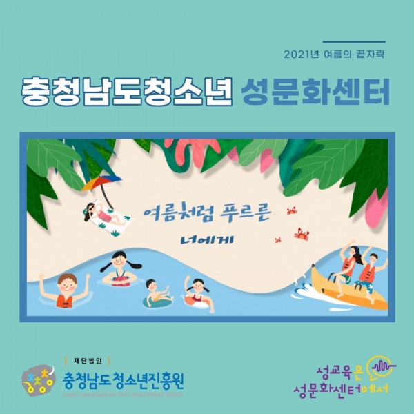 여름호 카드뉴스) 천안성문화센터_1.jpg