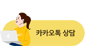 카카오톡 상담 버튼