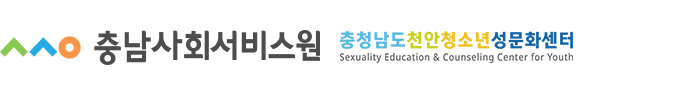 충청남도청소년진흥원 천안 성문화센터 로고